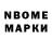 Марки N-bome 1,8мг Stengach Vladislav