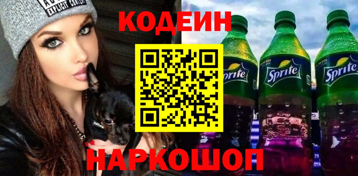 Codein напиток Lean (лин) Дмитров